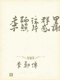 老师往群里发孩子照片感谢的话