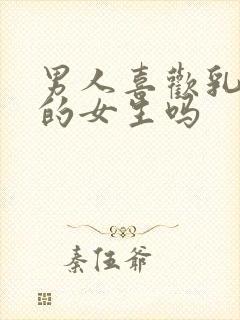 男人喜欢乳头大的女生吗