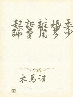 起诉离婚委托律师费用多少钱