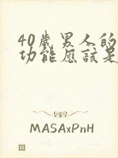 40岁男人的性功能应该是怎样的