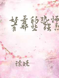 好看的恐怖电影有哪些 强烈推荐