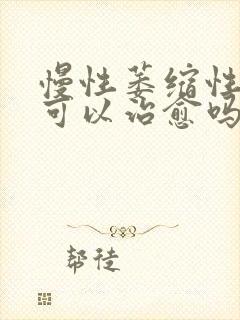 慢性萎缩性胃炎可以治愈吗?