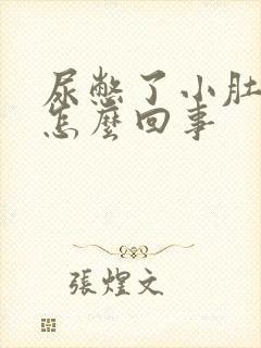 尿憋了小肚子疼怎么回事