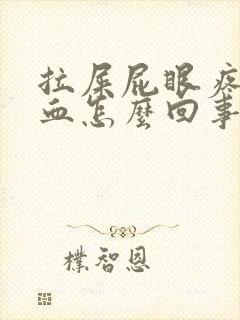 拉屎屁眼疼还有血怎么回事