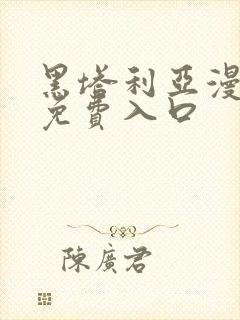 黑塔利亚漫画版免费入口