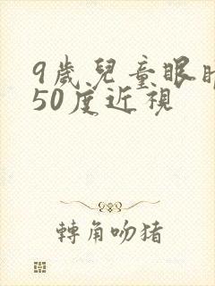 9岁儿童眼睛150度近视