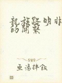 龙族路明非和零的关系