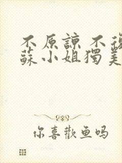 不原谅 不复合苏小姐独美