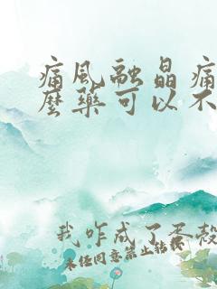 痛风融晶痛吃什么药可以不疼