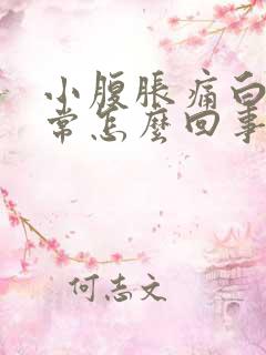 小腹胀痛白带异常怎么回事