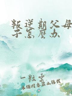 叛逆期父母骂孩子怎么办