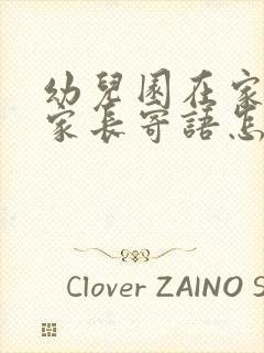 幼儿园在家表现家长寄语怎么写