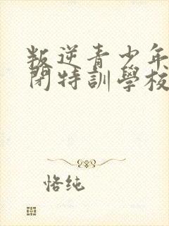 叛逆青少年全封闭特训学校