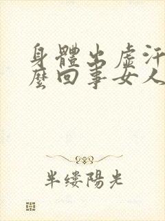 身体出虚汗是怎么回事女人怎么调理