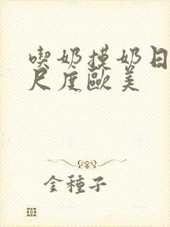 吃奶摸奶日本大尺度欧美