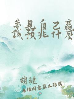 梦见自己赢好多钱预兆什么