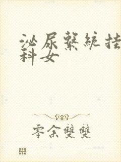 泌尿系统挂什么科女