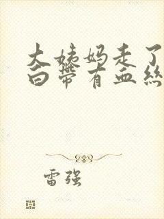 大姨妈走了两天白带有血丝