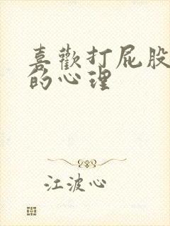 喜欢打屁股的人的心理