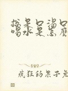 总是口渴口干想喝水是怎么回事