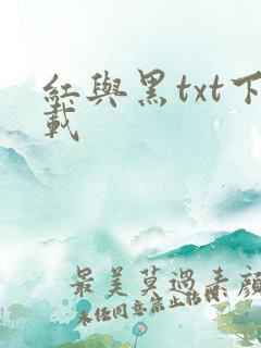 红与黑txt下载