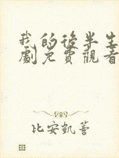 我的后半生电视剧免费观看在线播放