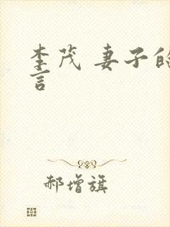 李茂 妻子的谎言