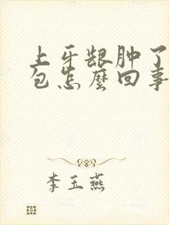 上牙龈肿了个硬包怎么回事