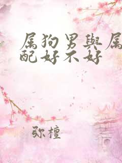 属狗男与属蛇婚配好不好