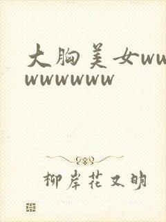 大胸美女wwwwwwwww