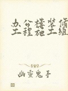 办公楼装修改造工程施工组织设计