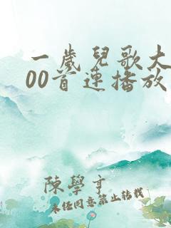 一岁儿歌大全100首连播放