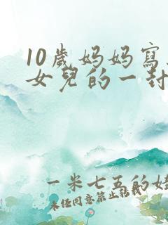 10岁妈妈写给女儿的一封信