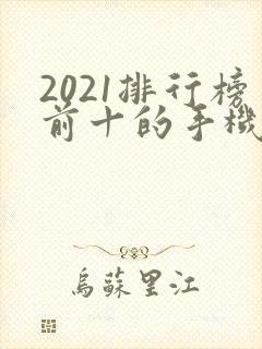 2021排行榜前十的手机游戏