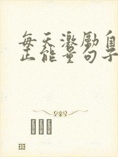 每天激励自己的正能量句子