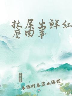 拉屎出鲜红血怎么回事