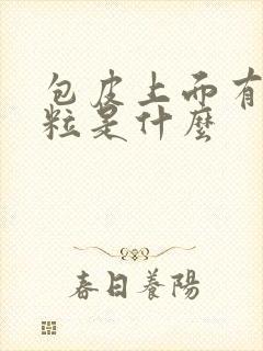 包皮上面有小颗粒是什么