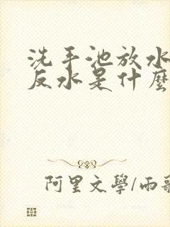 洗手池放水地漏反水是什么原因