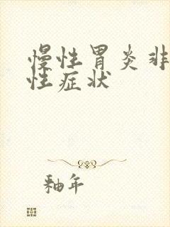 慢性胃炎非萎缩性症状