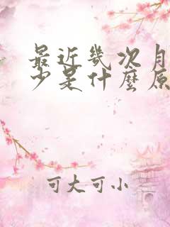 最近几次月经量少是什么原因