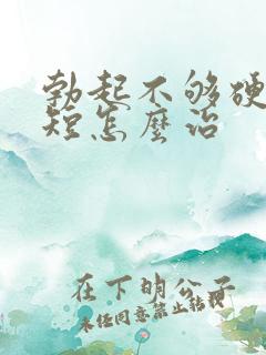 勃起不够硬时间短怎么治