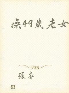 操49岁老女人