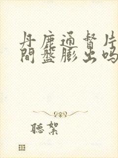 丹鹿通督片治腰间盘膨出吗