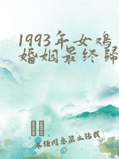 1993年女鸡婚姻最终归宿