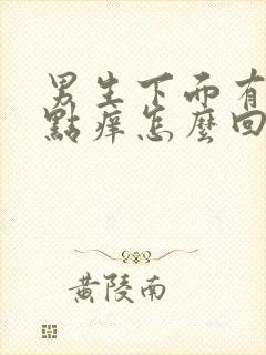 男生下面有红点点痒怎么回事