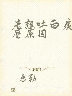 老想吐白痰是什么原因