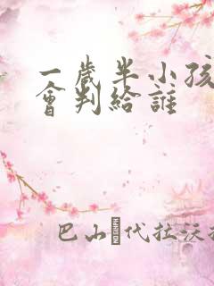 一岁半小孩离婚会判给谁