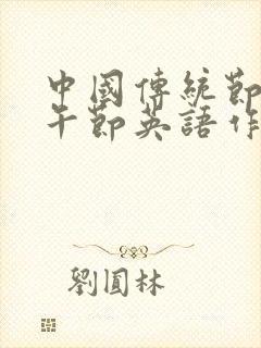 中国传统节日端午节英语作文80词