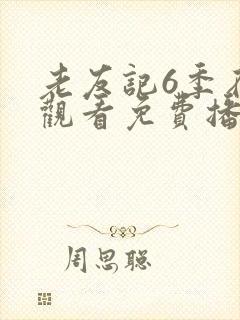 老友记6季在线观看免费播放