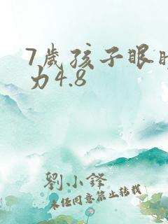 7岁孩子眼睛视力4.8